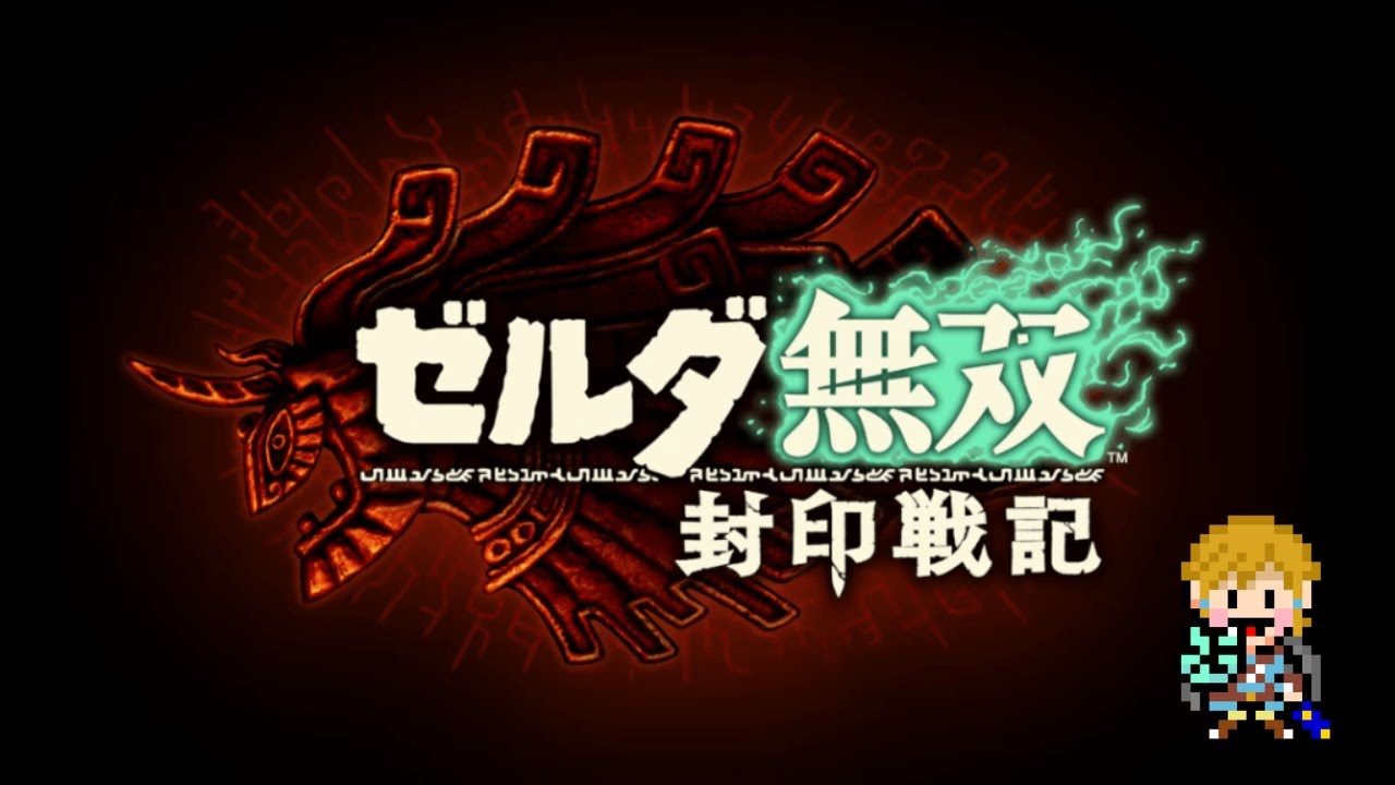 【＃２】ティアキン無双　初見プレイ！（ネタバレ注意）【ゼルダ無双 封印戦記】