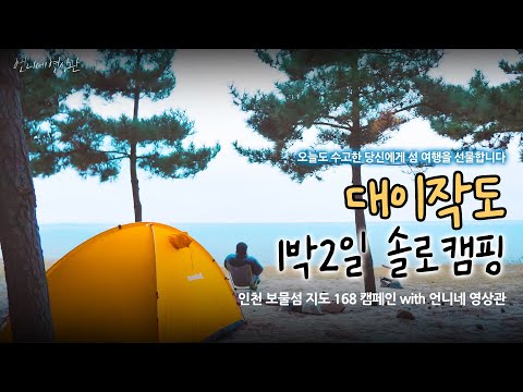 대이작도의 신비는 가까이에 있다｜영상미 갑 언니네 영상관이 말아주는 대이작도 1박2일 솔로캠핑 (feat.인천 보물섬지도 168 캠페인)