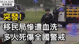 突發！移民局慘遭血洗 多人死傷全國警戒；重要提醒！B類簽證中國旅客 赴美全受影響；納稅人氣炸! 加拿大政府公司"吃相太難看" 一年狂發$1.9億獎金（《港灣播報》20250924-2 CJCC）