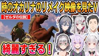 【ゼルダの伝説40周年/時のオカリナ】リメイク実機映像を見たVの反応まとめ！6名の反応！ #ホロライブ切り抜き #にじさんじ切り抜き