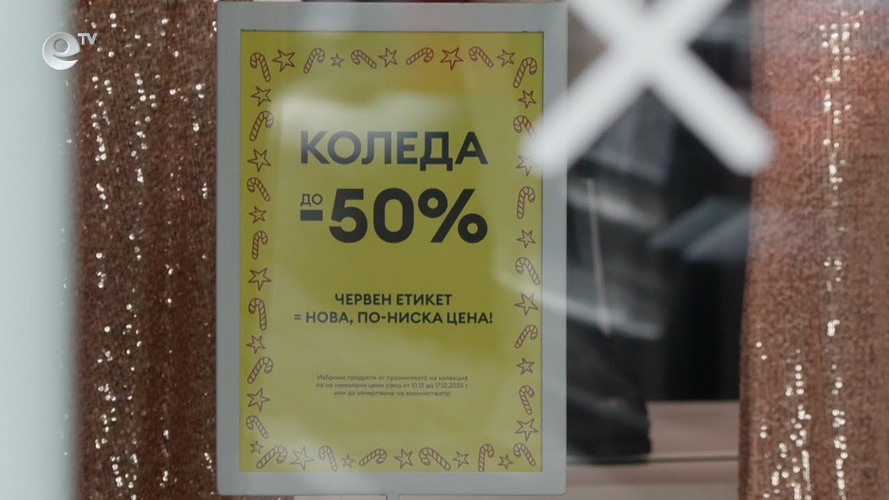 Голямото коледно пазаруване започна