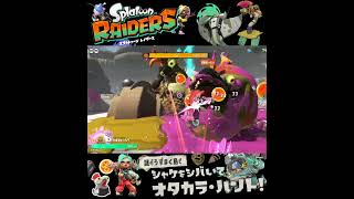 #shorts （（やっぱりすわれてる！？？）！？？）？？【スプラトゥーン レイダース】 #Shorts