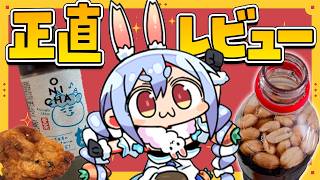 兎田ぺこら - 【カメラ】バズり飯を正直レビュー！！！！！！！！！！！！！！！！！ONICHA、ピーナッツコーラ、ケンタッキー炊き込みご飯etc...ぺこ！【ホロライブ/兎田ぺこら】