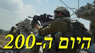 המלחמה בישראל | היום ה-200 (לאומנות - ישראל, המזרח התיכון והעולם) - התמונה מוצגת ישירות מתוך אתר האינטרנט יוטיוב. זכויות היוצרים בתמונה שייכות ליוצרה. קישור קרדיט למקור התוכן נמצא בתוך דף הסרטון