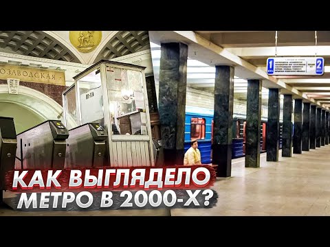 Как выглядело метро в 2000-х?