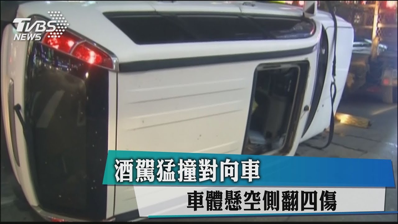 酒駕猛撞對向車　車體懸空側翻4傷