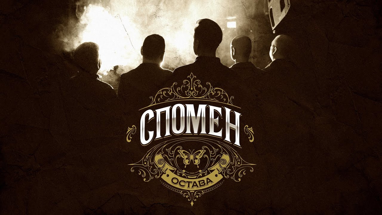 Остава „Спомен“