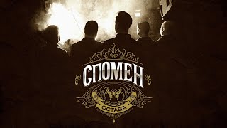 Остава „Спомен“