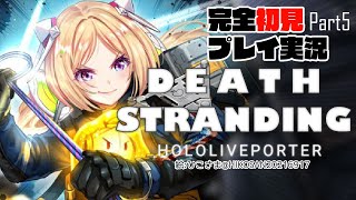 【DEATH STRANDING:PC】完全初見プレイ実況！最強の荷運び人になるPart5【ホロライブ/アキロゼ】