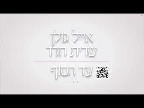אייל גולן ושרית חדד עד הסוף Eyal Golan and Sarit Hadad