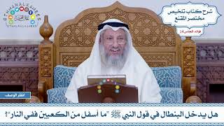 698 - هل يدخل البنطال في قول النبي ﷺ “ما أسفل من الكعبين ففي النار”؟ - عثمان الخميس