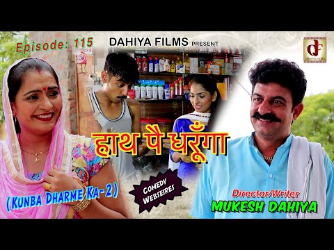 Epi 115 हाथ पै धरूँगा # Season-2 # Mukesh Dahiya # KDK # Haryanvi  Comedy #  DAHIYA FILMS