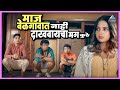 मराठी भाषेचा माज इथे नाही दाखवायचा मग 