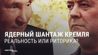 Ядерная бритва Путина: зачем Россия угрожает Западу атомной бомбой | СМОТРИ В ОБА