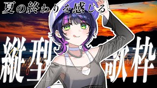 【 #歌枠 / KARAOKE】8月終了間近…!! 夏の終わりを感じながら一緒に帰ろ～？ 初見さんも大歓迎！#shorts【伊月知世 / RIOT MUSIC】