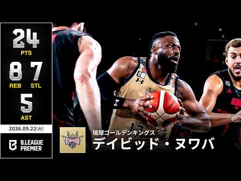【プレーまとめ】琉球#17 デイビッド・ヌワバ｜りそなグループ B.LEAGUE 2026-27 SEASON B.PREMIER｜09.22.2026｜Bリーグ