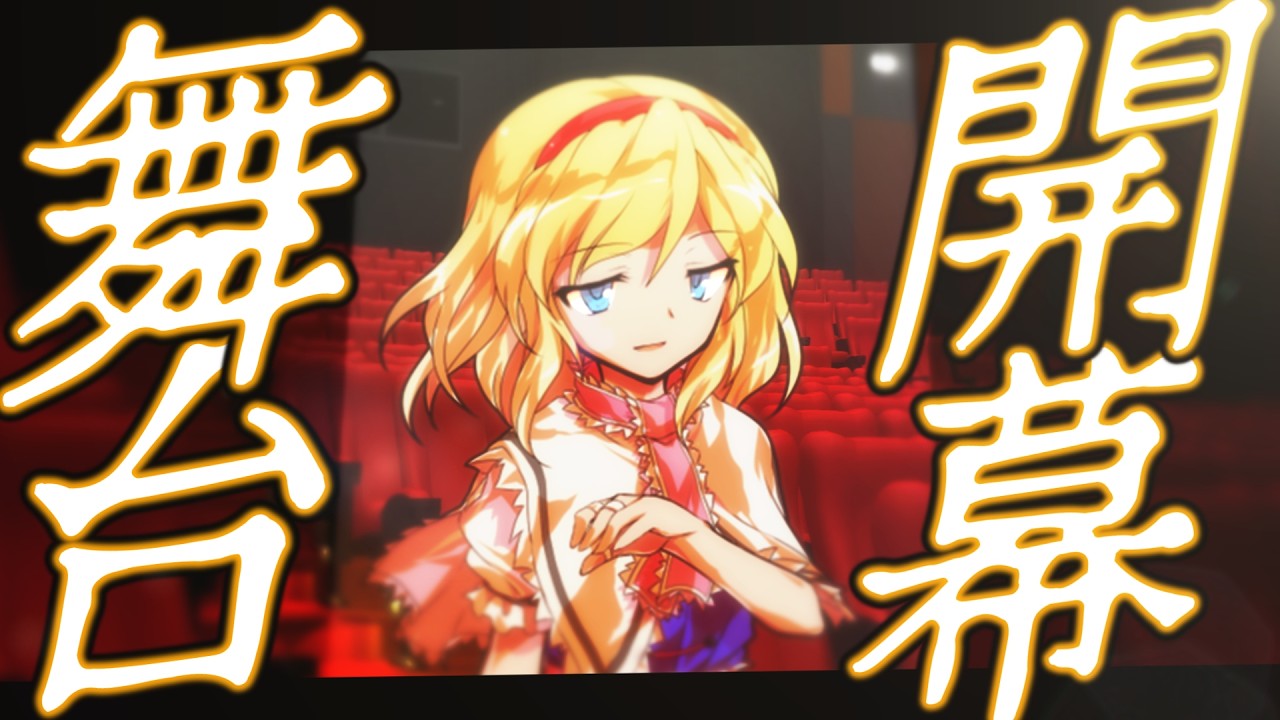 [ゆっくり茶番劇] 幻想終天録3話 『グランギニョル座の怪人』【幻想入り東方物語・戦闘・アリスマーガトロイド】#ゆっくり茶番劇