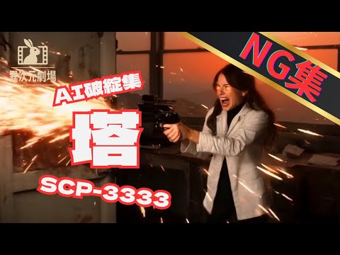 [Blooper] [The Story of SCP-3333]