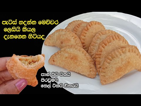 අඩු වියදමින් ලෙසියෙන්ම පැටිස් හදන්න පුලුවන් කියල දැනගෙන හිටියද😋 | patis sinhala | patties sinhala