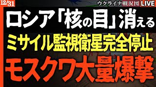 【衛星崩壊】ロシアの核の目、消える…🛰️ミサイル発射監視衛星が完全停止！世界が固唾をのむ空白の時間。【ウクライナ戦況Live】ウ軍モスクワ大量爆撃成功で60万人停電！