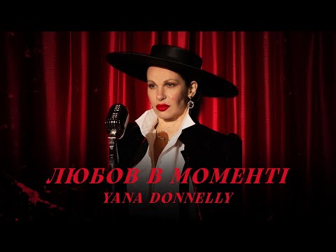 Yana Donnelly - Любов в Моменті
