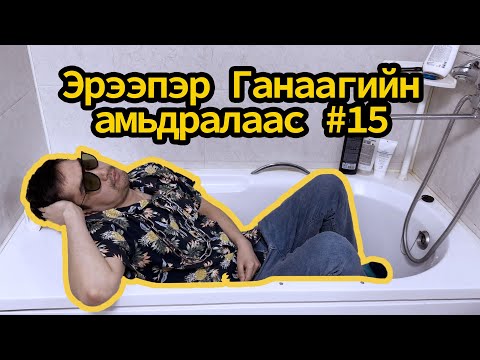 Ereeper Ganaagiin amidralaas #15 🤣😂😅