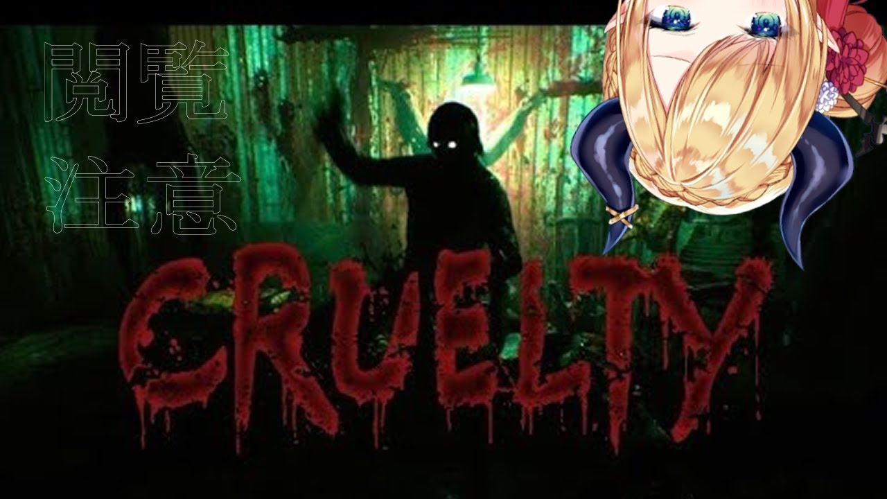 【CRUELTY】和製最恐級スプラッターホラー、屠殺場で生き残れ、リベンジ！【ホロライブ/癒月ちょこ】