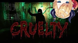 【CRUELTY】和製最恐級スプラッターホラー、屠殺場で生き残れ、リベンジ!【ホロライブ/癒月ちょこ】