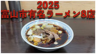 2025 富山県富山市有名ラーメン8店