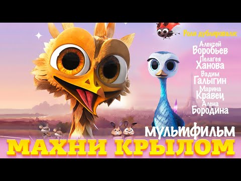 Махни крылом /Yellow bird/ Мультфильм в HD