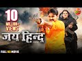 JAI HIND Full HD Movie PawanSingh Madhu Sharma Enterr10Rangeela WorldDigitalPremiere