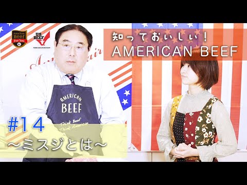 知っておいしいアメリカンビーフ #14「ミスジとは」
