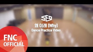 왜 이래 (Why) Dance Practice Video