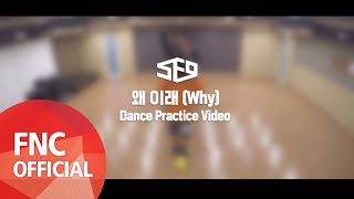 왜 이래 (Why) Dance Practice Video