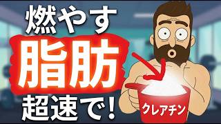 なぜ「クレアチン＋断食」が究極のダイエット法なのか？