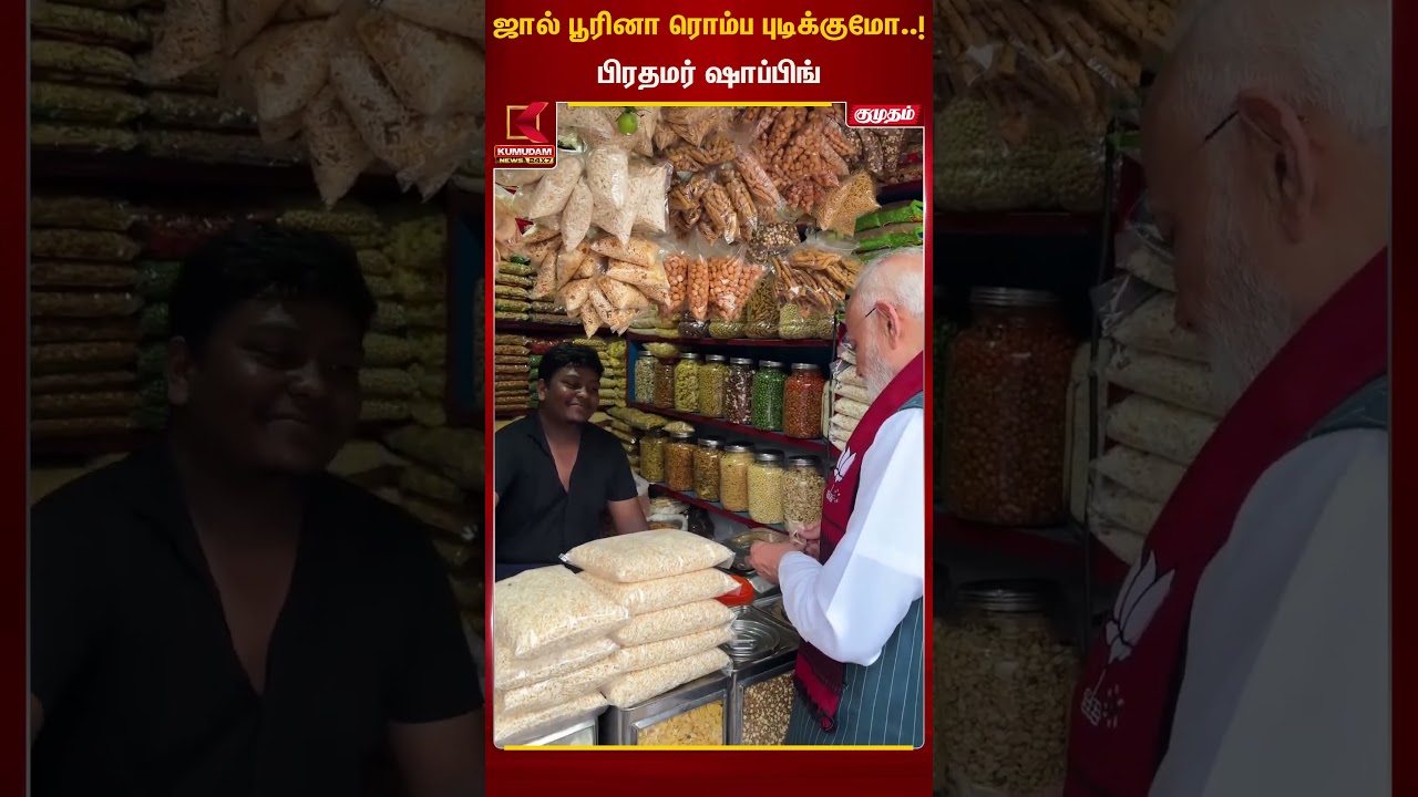 ஜால் பூரினா ரொம்ப புடிக்குமோ..!!| Kovai  | PM Modi TN Visit | Kumudam News