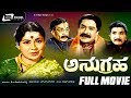 Anugraha ಅನುಗ್ರಹ Kannada Full Movie K S Ashwath Srinath Pandari Bai