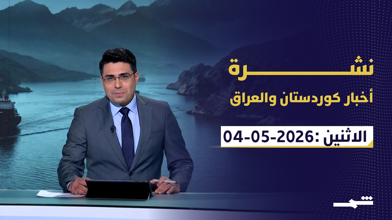 فيديو | نشرة أخبار كوردستان والعراق | الأثنين 02 - 05 - 2026