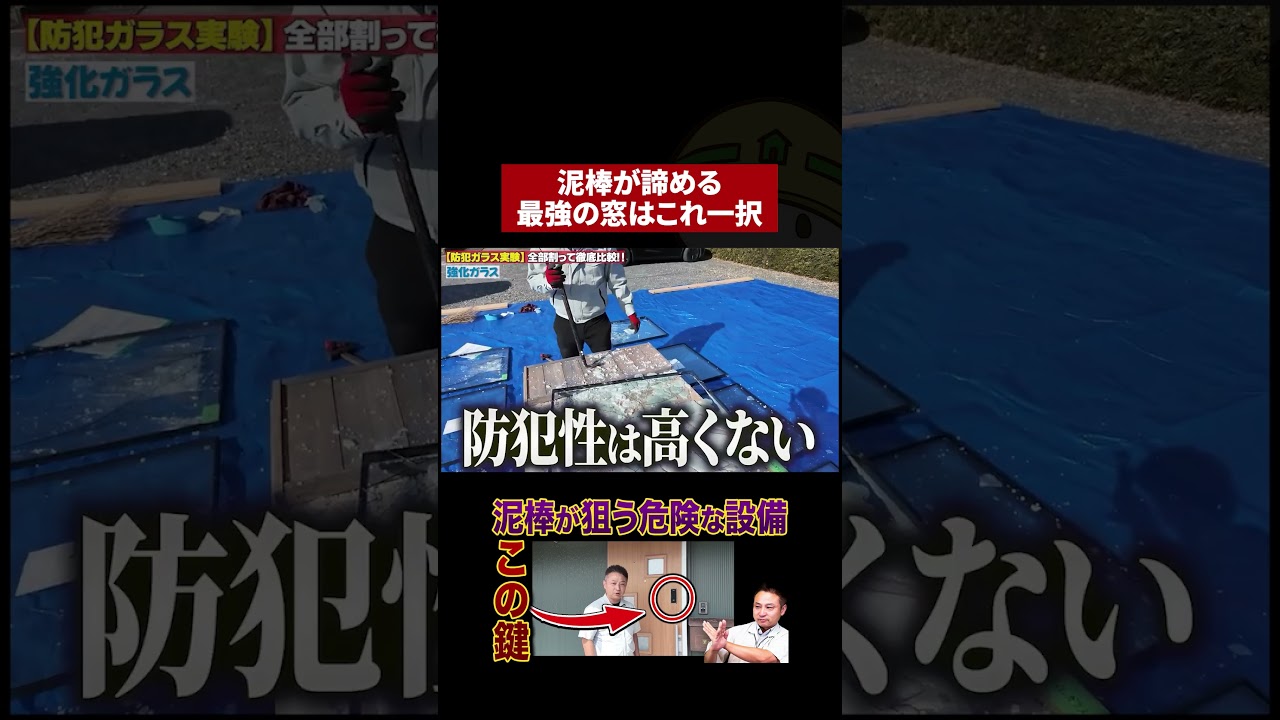 泥棒が10秒で絶望する最強の窓はこれ！#防犯対策