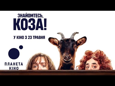 Трейлер Знайомтесь, коза!