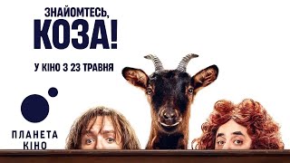 Знайомтесь, коза! - офіційний трейлер (український)