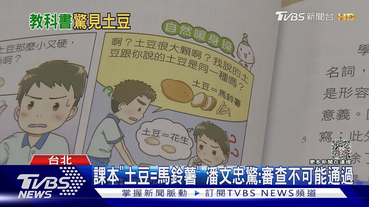 康軒課本稱土豆=馬鈴薯 教育部長驚「不可能審過」