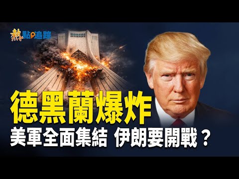 川普：大雷暴將到！德黑蘭巨響，美軍航母逼近伊朗　中東戰雲密佈誰先出手？【熱點追蹤】
