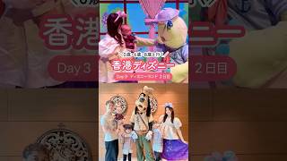 子連れ香港ディズニーDay3vlog🇭🇰0歳6歳8歳 #ディズニーエクスプローラーズロッジ #ドラゴンウィンド