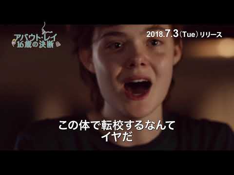 アバウト・レイ 16歳の決断 PV