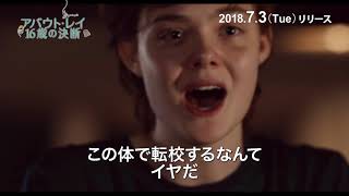 アバウト・レイ 16歳の決断 PV