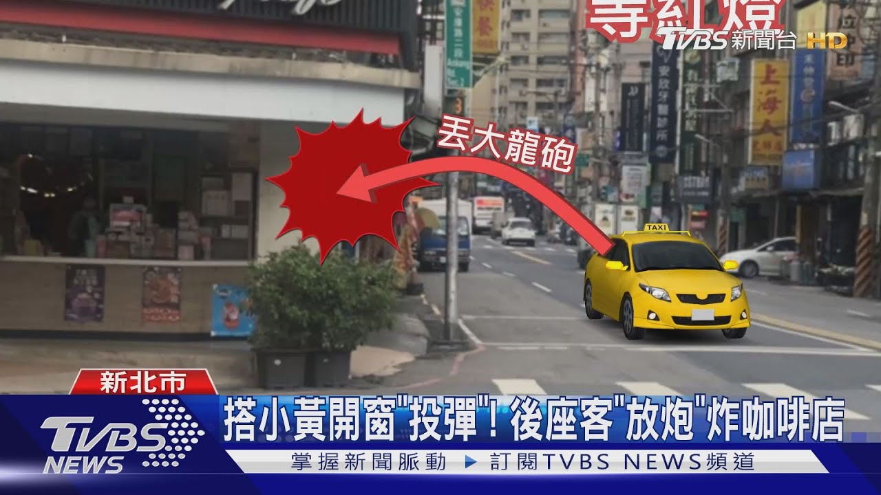 搭小黃開窗「投彈」! 後座客「放炮」炸咖啡店