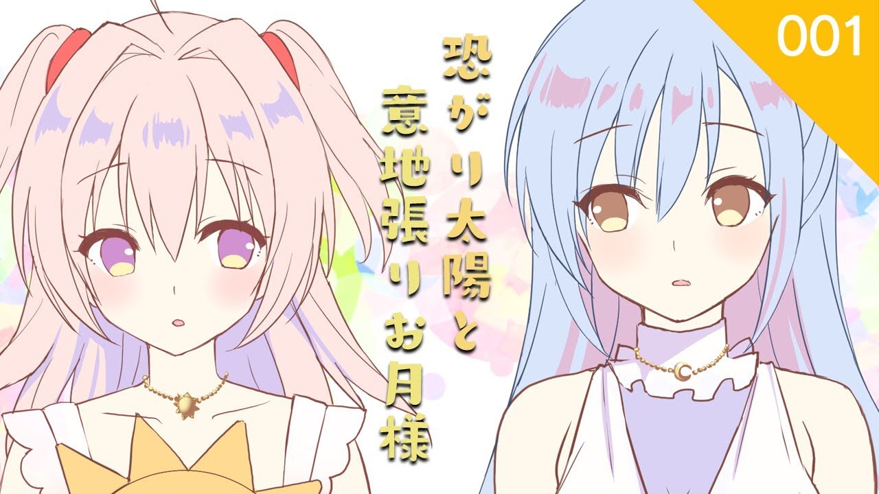 【MEM】「恐がり太陽と意地張りお月さま」MV FULL