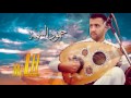 أغنية حمود السمه ليلة خميس في كل غرفة اثنين ويا هلال الفلك يا ساج الاعيان تسجيل حصري لأول مرة 2017 mp3 أغنية حمود السمه ليلة خميس في كل غرفة اثنين ويا هلال الفلك يا ساج الاعيان تسجيل حصري لأول مرة 2017 mp3