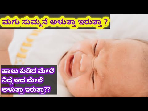 ಮಗು ಸುಮ್ಮನೆ ಅಳುತ್ತಾ ಇರುತ್ತಾ ? ಹಾಲು ಕುಡಿದ ಮೇಲೆ ನಿದ್ದೆ ಆದ ಮೇಲೆ ಅಳುತ್ತಾ ಇರುತ್ತಾ